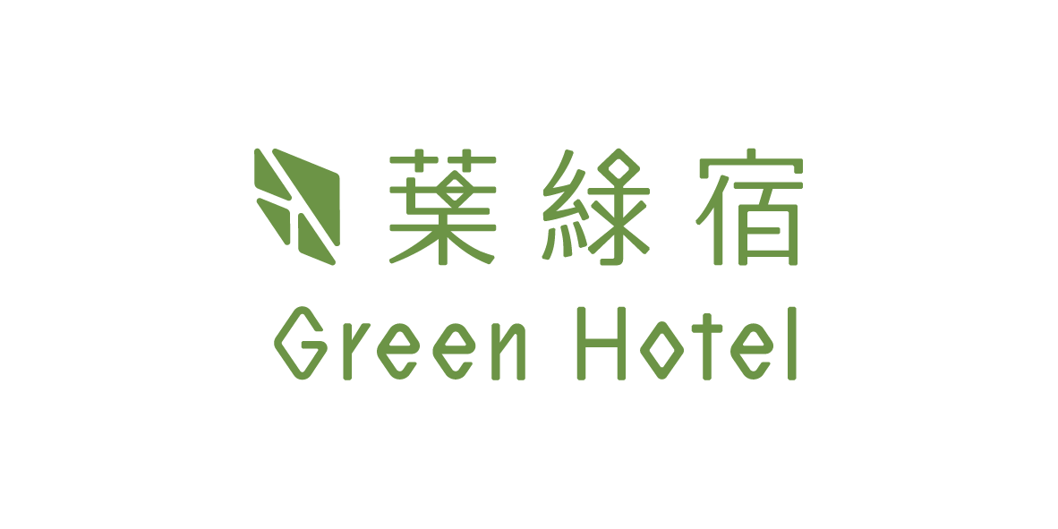 葉綠宿 Green Hotel